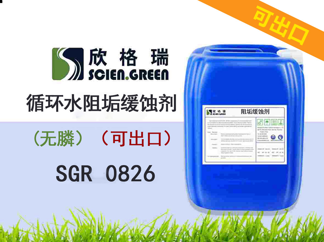 出口循環(huán)水阻垢緩蝕劑(無磷）SGR0826